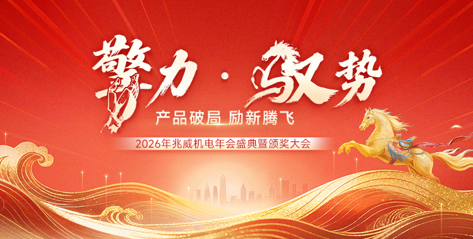 擎力· 驭势 启新程—新利体育机电2026年会圆满结束